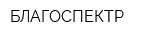 БЛАГОСПЕКТР