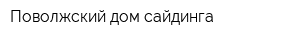 Поволжский дом сайдинга