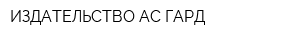 ИЗДАТЕЛЬСТВО АС ГАРД