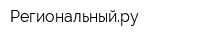 Региональныйру