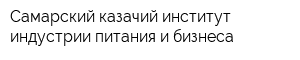 Самарский казачий институт индустрии питания и бизнеса