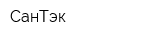 СанТэк