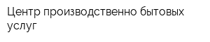 Центр производственно-бытовых услуг