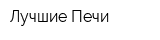 Лучшие Печи