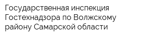 Государственная инспекция Гостехнадзора по Волжскому району Самарской области