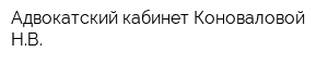 Адвокатский кабинет Коноваловой НВ