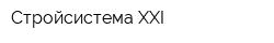 Стройсистема XXI