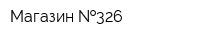 Магазин  326