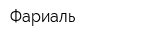 Фариаль