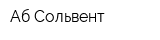 Аб-Сольвент