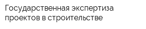 Государственная экспертиза проектов в строительстве