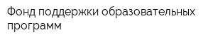 Фонд поддержки образовательных программ