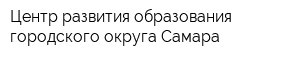 Центр развития образования городского округа Самара