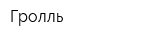 Гролль