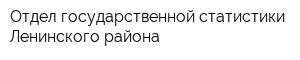 Отдел государственной статистики Ленинского района