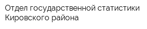 Отдел государственной статистики Кировского района