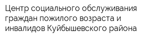 Центр социального обслуживания граждан пожилого возраста и инвалидов Куйбышевского района