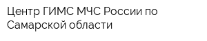 Центр ГИМС МЧС России по Самарской области