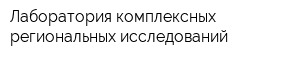 Лаборатория комплексных региональных исследований