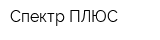 Спектр-ПЛЮС