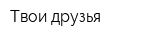 Твои друзья