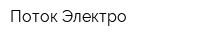 Поток-Электро