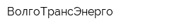 ВолгоТрансЭнерго