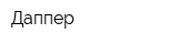 Даппер