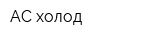 АС холод