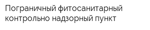 Пограничный фитосанитарный контрольно-надзорный пункт