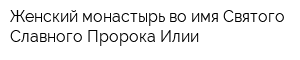 Женский монастырь во имя Святого Славного Пророка Илии