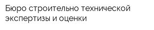 Бюро строительно-технической экспертизы и оценки