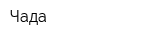 Чада