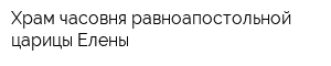 Храм-часовня равноапостольной царицы Елены