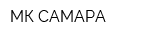 МК-САМАРА