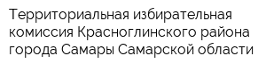 Территориальная избирательная комиссия Красноглинского района города Самары Самарской области