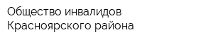 Общество инвалидов Красноярского района