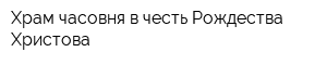 Храм-часовня в честь Рождества Христова