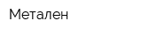 Метален