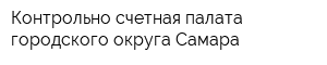 Контрольно-счетная палата городского округа Самара