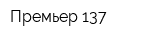 Премьер 137