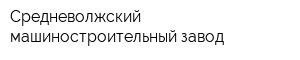 Средневолжский машиностроительный завод