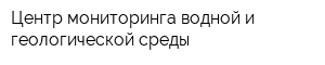 Центр мониторинга водной и геологической среды