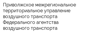 Приволжское межрегиональное территориальное управление воздушного транспорта Федерального агентства воздушного транспорта