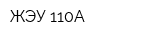 ЖЭУ 110А