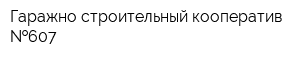 Гаражно-строительный кооператив  607
