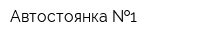 Автостоянка  1