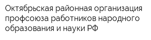 Октябрьская районная организация профсоюза работников народного образования и науки РФ