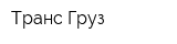 Транс Груз