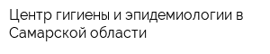 Центр гигиены и эпидемиологии в Самарской области